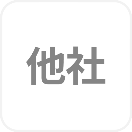 他社